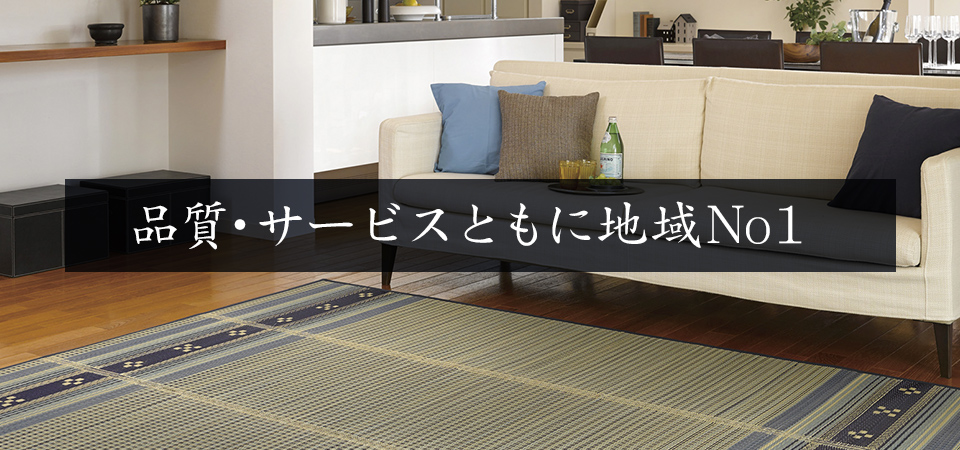 品質・サービスともに地域No1