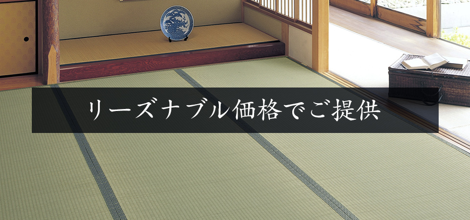 リーズナブル価格でご提供